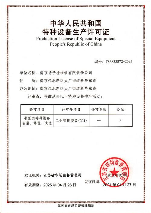 南京揚(yáng)子檢維修有限責(zé)任公司 特種設(shè)備安裝改造修理領(lǐng)域的資質(zhì)與榮譽(yù)